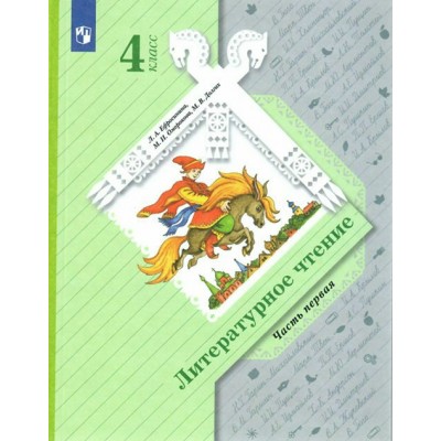 Литературное чтение. 4 класс. Учебник. Часть 1. 2022. Ефросинина Л.А. Просвещение