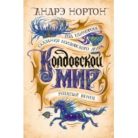 Колдовской мир. Год Единорога. А. Нортон