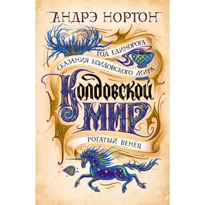 Колдовской мир. Год Единорога. А. Нортон