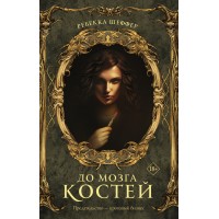 До мозга костей. Р. Шеффер