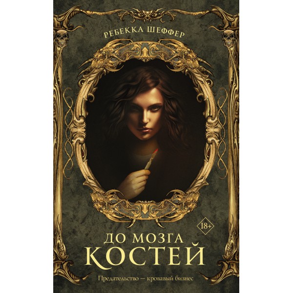 До мозга костей. Р. Шеффер