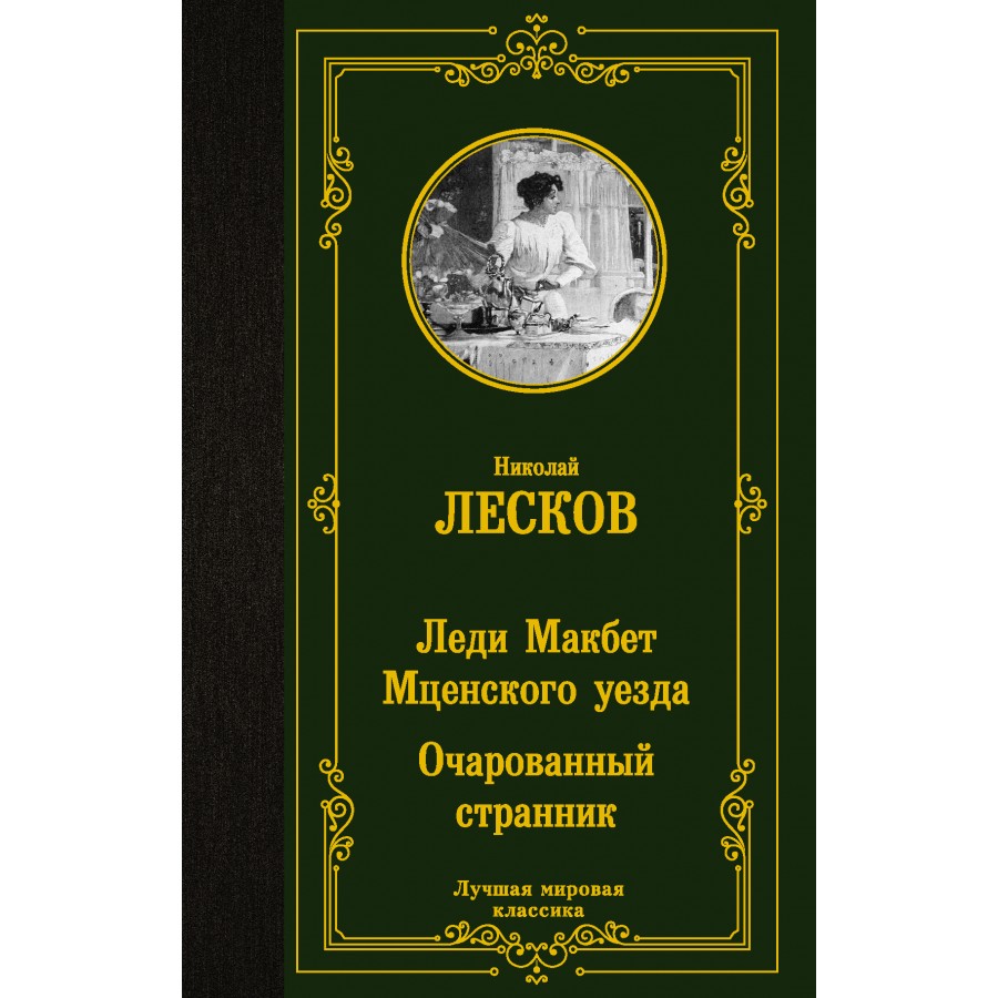 Леди Макбет Мценского уезда. Очарованный странник. Лесков Н.С. купить оптом  в Екатеринбурге от 192 руб. Люмна