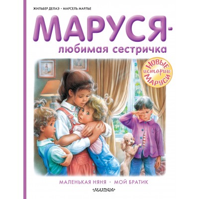 Маруся - любимая сестричка. Ж. Делаэ