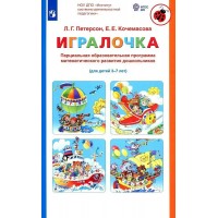 Игралочка. Парциальная образовательная программа математического развития дошкольников для детей 3 - 7 лет. Петерсон Л.Г.