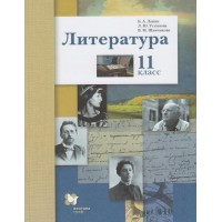ФГОС. Литература. Базовый и углубленный уровни/2022. Учебник. 11 кл Ланин Б.А. Вент-Гр ФГОС. Литература. Базовый и углубленный уровни/2022. Учебник. 11 кл Ланин Б.А. Вент-Гр