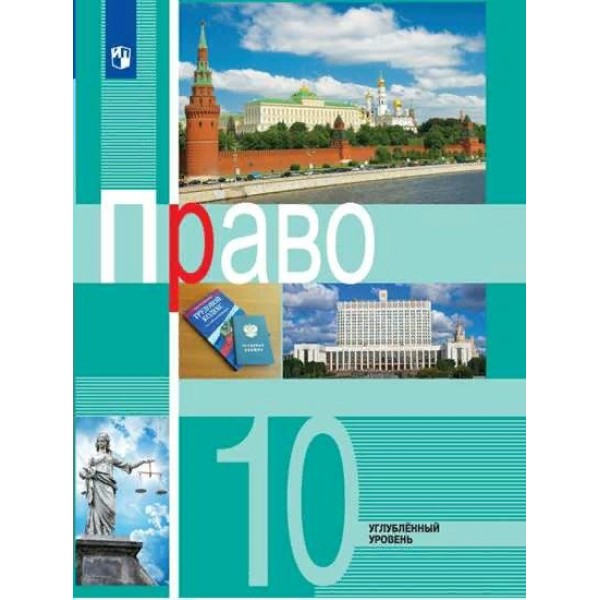 Право. 10 класс. Учебник. Углубленный уровень. 2022. Боголюбов Л.Н. Просвещение