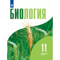 Биология. 11 класс. Учебник. Углубленный уровень. 2022. Бородин П.М. Просвещение