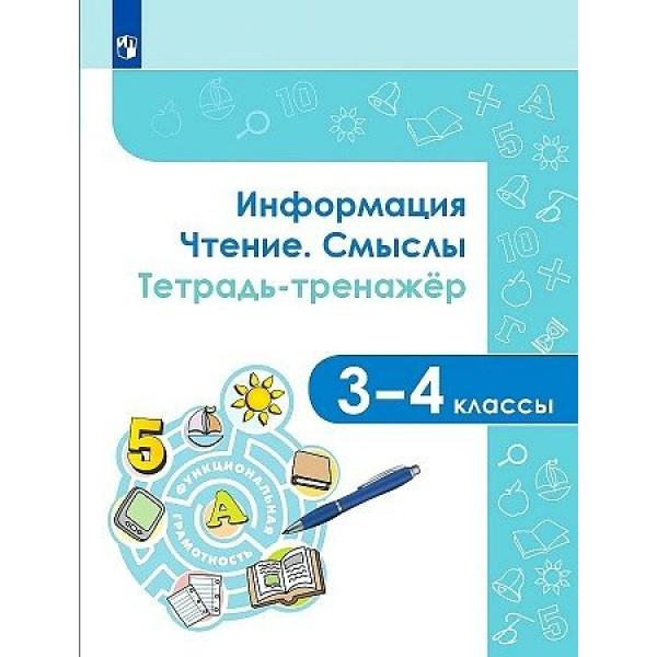 Информация. Чтение. Смыслы. 3 - 4 класс. Тетрадь - тренажер. Тренажер. Аркадьева Е.А. Просвещение