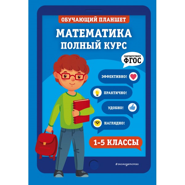 Математика. Полный курс. 1 - 5 классы. Справочник. 1-5 кл Пожилова Е.О. Эксмо