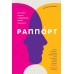 Раппорт. Как найти подход к собеседнику любой сложности. Э.Элисон