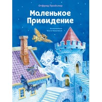 Маленькое Привидение. О. Пройслер