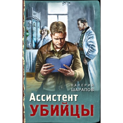 Ассистент убийцы. Шарапов В.Г. Эксмо