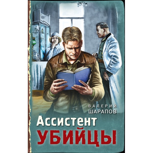 Ассистент убийцы. Шарапов В.Г. Эксмо