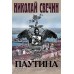 Паутина. Н.Свечин