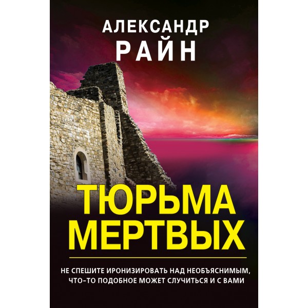 Тюрьма мертвых. А.Райн