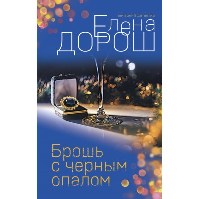 Брошь с черным опалом. Е.Дорош Эксмо