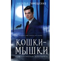 Кошки-мышки. Тимошенко Н.В. Эксмо