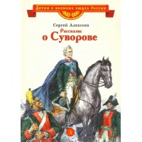 Рассказы о Суворове. Алексеев С.П. Рассказы о Суворове. Алексеев С.П.