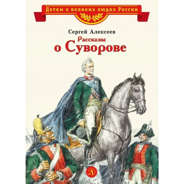 Рассказы о Суворове. Алексеев С.П.