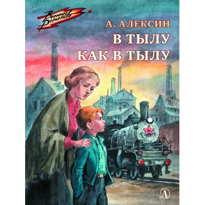 В тылу как в тылу. Алексин А.Г.