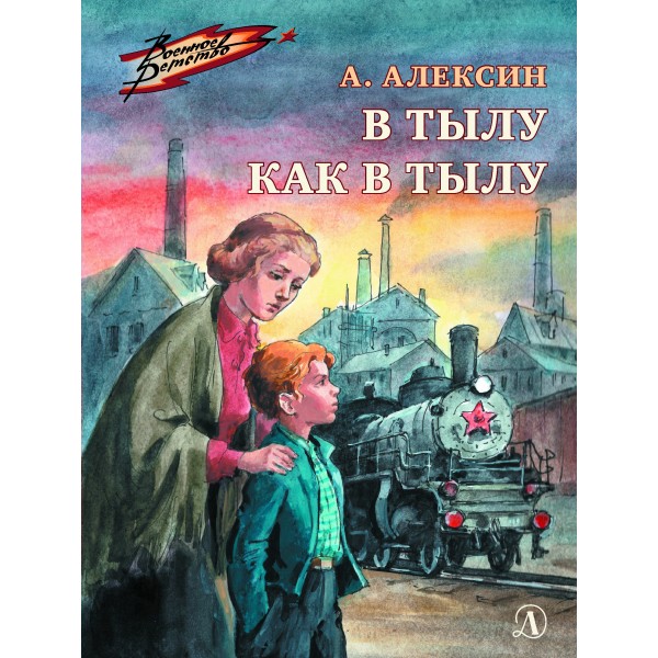 В тылу как в тылу. Алексин А.Г.