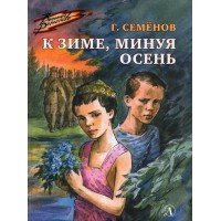 К зиме, минуя осень. Семенов Г.В.