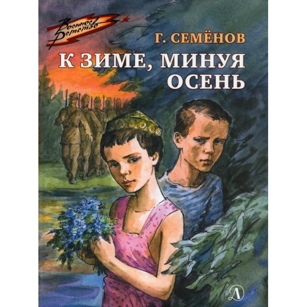 К зиме, минуя осень. Семенов Г.В.