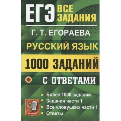 ЕГЭ. Русский язык. 1000 заданий с ответами. Задания части 1. Все 