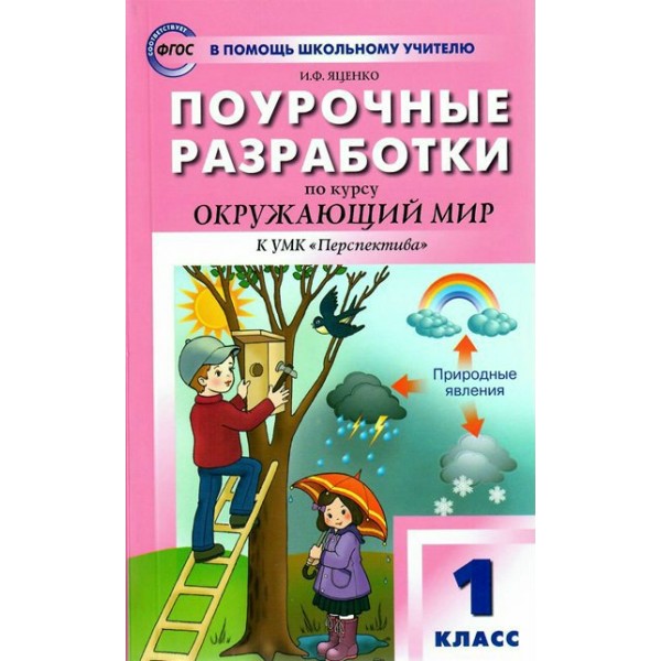 Окружающий мир. 1 класс. Поурочные разработки по курсу 