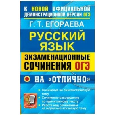 Русский язык. Экзаменационные сочинения на 