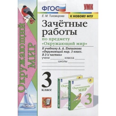 Окружающий мир. 3 класс. Зачетные работы к учебнику А. А. Плешакова. К новому ФПУ. Проверочные работы. Тихомирова Е.М. Экзамен