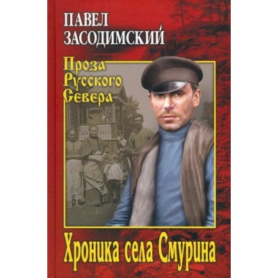 Хроника села Смурина. Засодимский П.В.