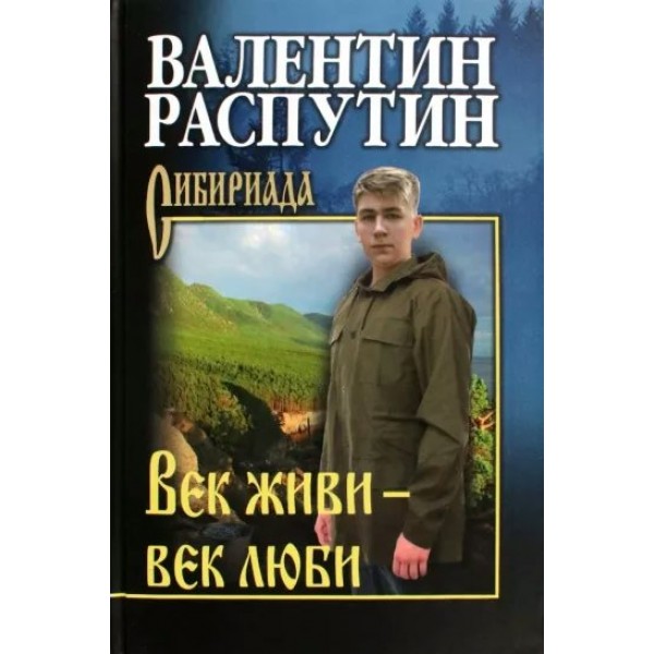 Век живи - век люби. Распутин В.Г.