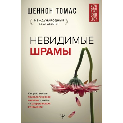 Невидимые шрамы. Как распознать психологическое насилие и выйти из разрушающих отношений. Ш. Томас