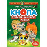 Кнопа. Приключения волшебного котенка. Матюшкина Е.А.