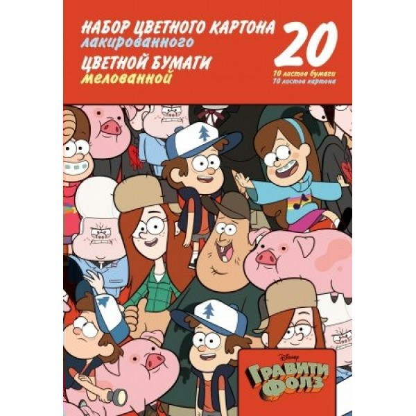 Картон цветной А4 10 листов 10 цветов лакированный + цветная бумага 10 листов 10 цветов мелованная Гравити Фолз папка 25069 20НКБ4_25069 Хатбер  068669