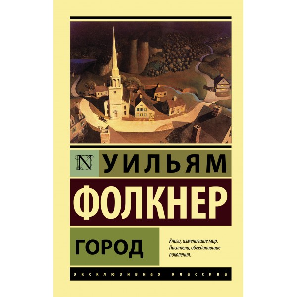 Город. У. Фолкнер