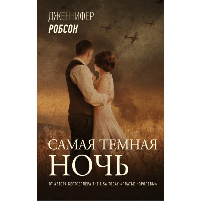 Самая темная ночь. Дж. Робсон