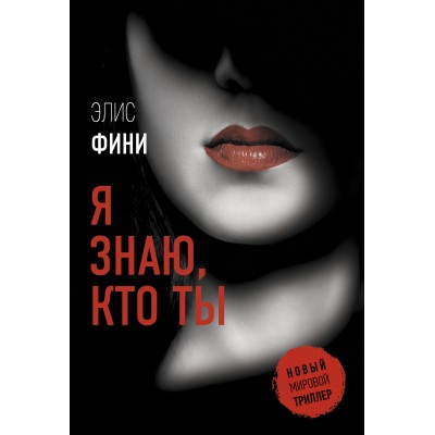 Я знаю, кто ты. Э. Фини