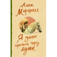 Я умею прыгать через лужи. А.Маршалл