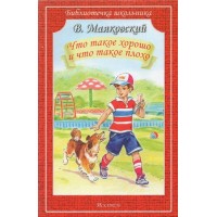 Что такое хорошо и что такое плохо. Маяковский В.В.