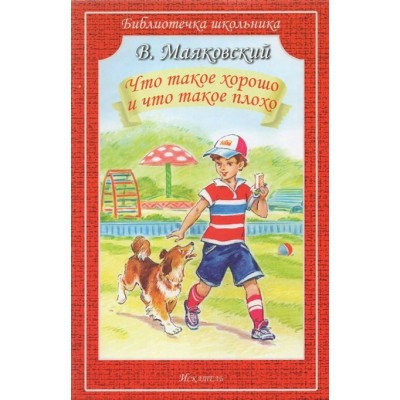 Что такое хорошо и что такое плохо. Маяковский В.В. Мир Искателя