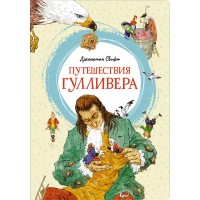 Путешествия Гулливера. Дж. Свифт