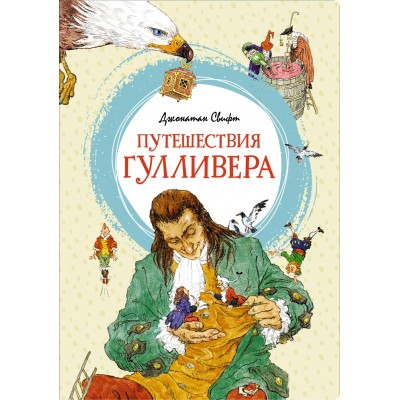 Путешествия Гулливера. Дж. Свифт