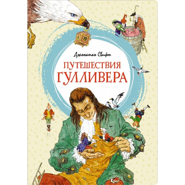 Путешествия Гулливера. Дж. Свифт