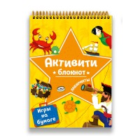 Активити - блокнот. Лабиринты и игры на бумаге. 