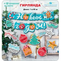 Мир поздравлений/Гирлянда. С Новый годом!/+10 украшений на скотче/071.234/ Мир поздравлений/Гирлянда. С Новый годом!/+10 украшений на скотче/071.234/