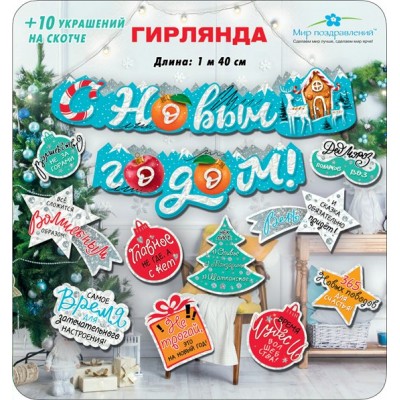 Мир поздравлений/Гирлянда. С Новый годом!/+10 украшений на скотче/071.234/