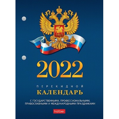 Календарь перекидной настольный А6 160 листов С символикой 160Кп6_11521 Хатбер 2022 070617