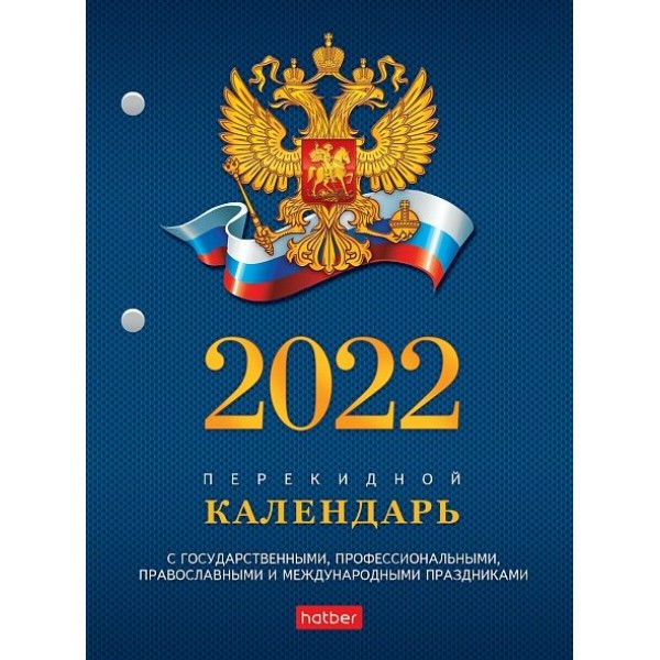 Календарь перекидной настольный А6 160 листов С символикой 160Кп6_11521 Хатбер 2022 070617